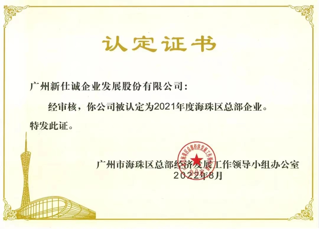 2021年度海珠區(qū)總部企業(yè)。