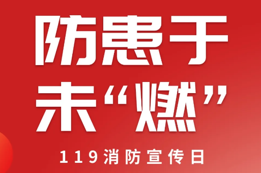 119消防宣傳日