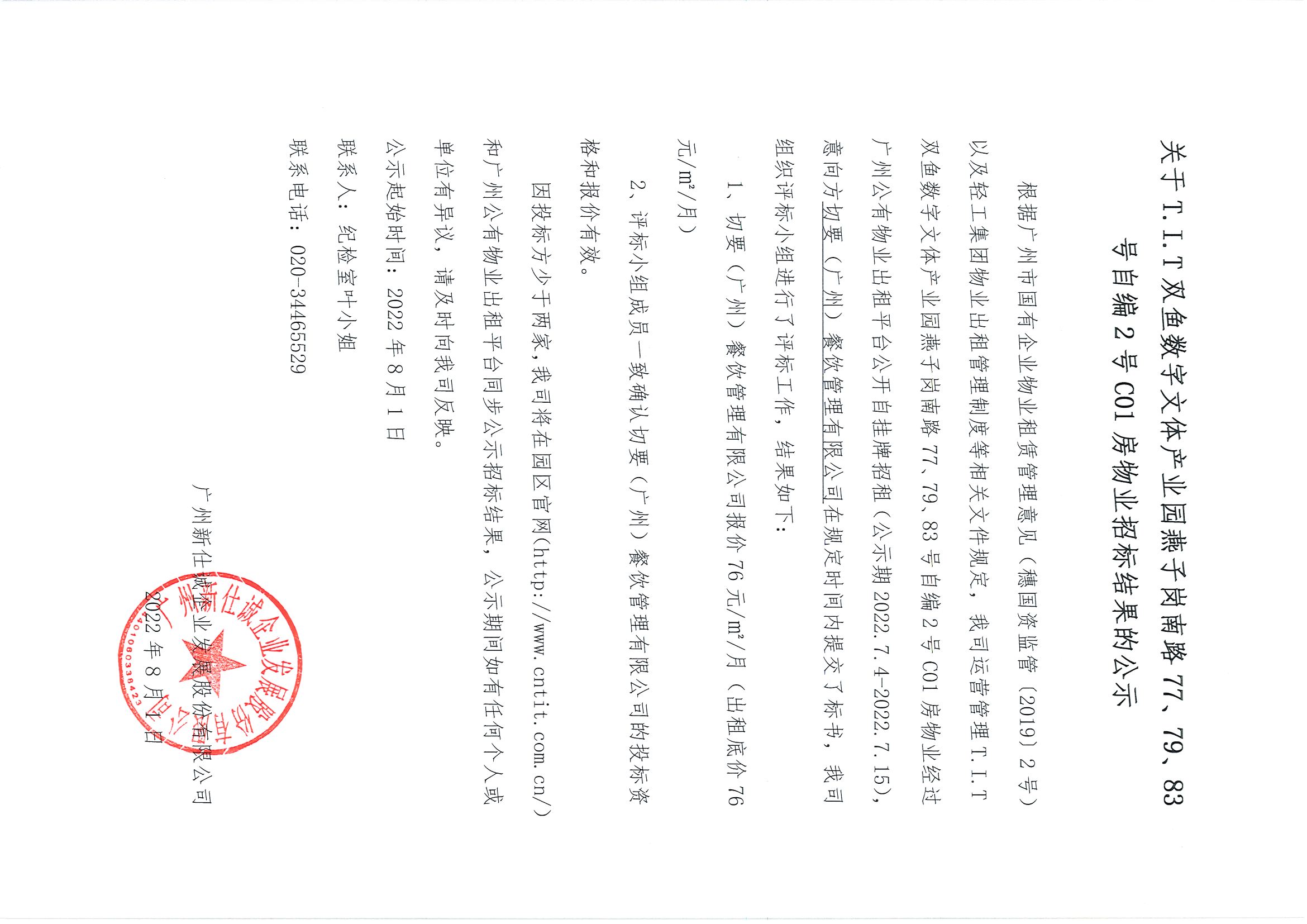 9. T.I.T雙魚數(shù)字文體產(chǎn)業(yè)園自編2號C01房物業(yè)招標結果公示