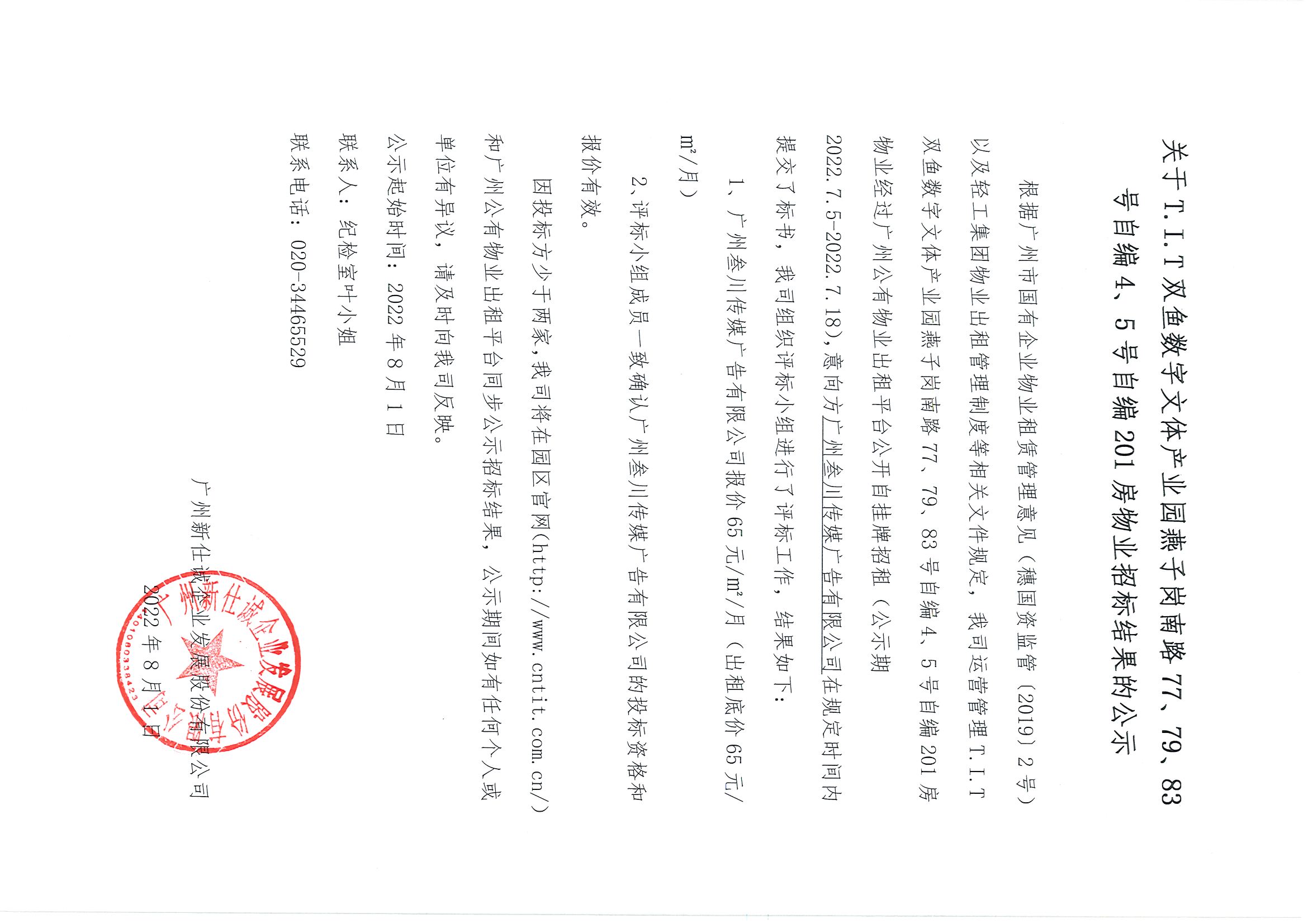 15. T.I.T雙魚(yú)數(shù)字文體產(chǎn)業(yè)園自編4、5號(hào)自編201房物業(yè)招標(biāo)結(jié)果的公示