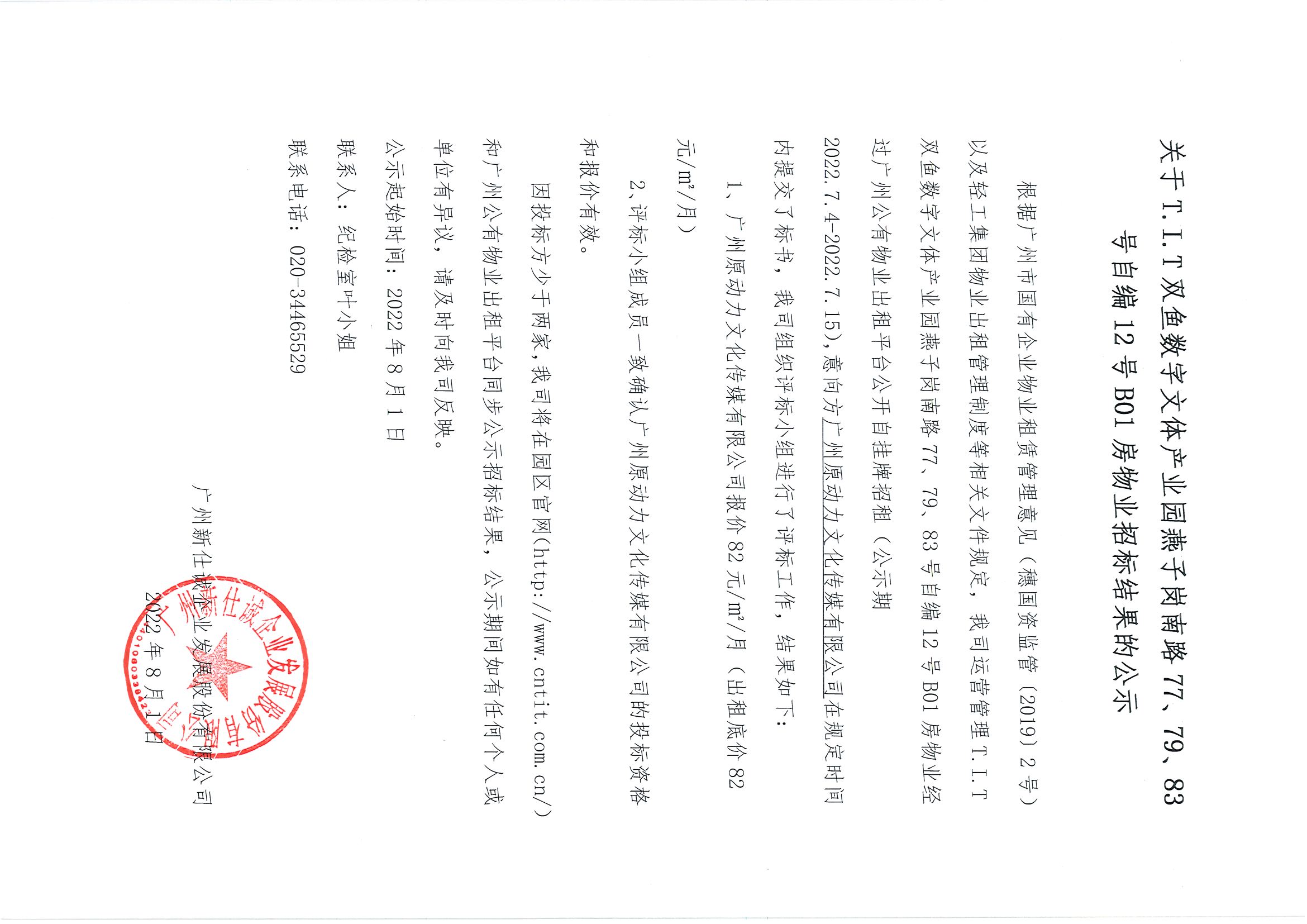 16. T.I.T雙魚數(shù)字文體產(chǎn)業(yè)園燕子崗南路77、79、83號(hào)自編12號(hào)B01房物業(yè)招標(biāo)結(jié)果的公示